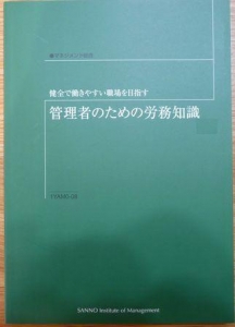 【通信教育テキスト】⑤管理者のための労務知識