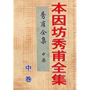 本因坊秀甫全集 中巻: 囲碁実力アップ古典シリーズ015