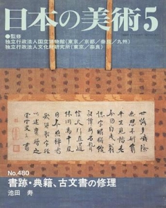 日本の美術 No.480 書跡・典籍、古文書の修理