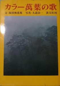 カラー萬葉の歌（淡交社 昭和五十年）