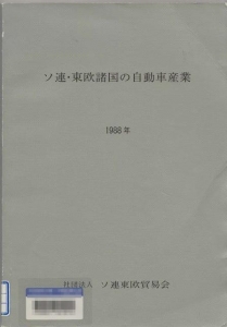 ソ連・東欧諸国の自動車産業1988年