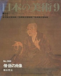 日本の美術 no.388 僧侶の肖像