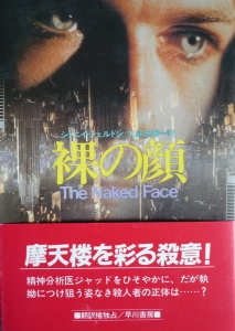 裸の顔（ハヤカワ文庫NV）