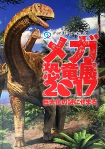 メガ恐竜展2017 巨大化の謎にせまる