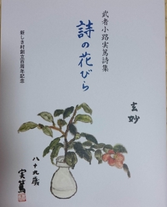 詩の花びら―新しき村創立百周年記念―（財団法人新しき村・平成29年）