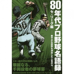 80年代プロ野球名語録　セ・リーグ編