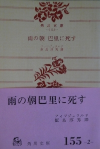 雨の朝巴里に死す（角川文庫）
