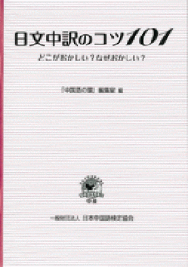 日文中訳のコツ101　どこがおかしい？なぜおかしい？ 