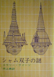 シャム双子の謎（創元推理文庫）