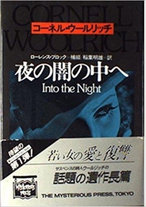 夜の闇の中へ（THE  MYSTERIOUS  PRESS  BOOKS)