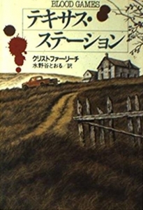 テキサス・ステ－ション（ハヤカワ文庫NV）