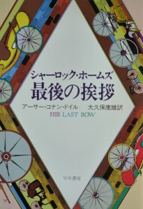 シャ－ロック・ホ－ムズ最後の挨拶（ハヤカワ文庫HM）