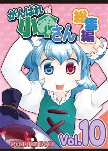 がんばれ小傘さん 総集編 Vol.10