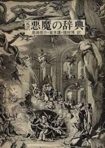 『悪魔の辞典―完訳』｜感想・レビュー - 読書メーター