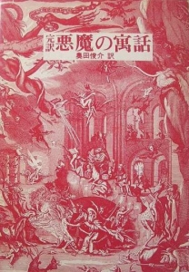 悪魔の寓話―完訳 (1972年)