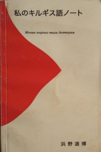 私のキルギス語ノート 感想 レビュー 読書メーター