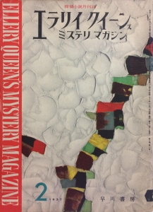 ミステリマガジン 1957年 2月号