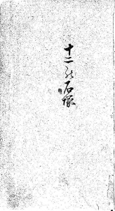 十二の石塚（湯淺吉郎 明治十八年）