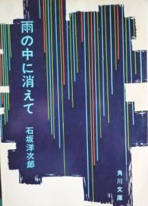 雨の中に消えて（角川文庫）