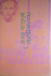 コリンヌはなぜ死んだか（文藝春秋）