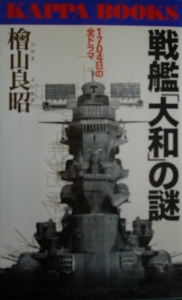 戦艦「大和」の謎     1704日の全ドラマ（KAPPA  BOOKS）