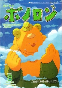 森の戦士ボノロン「巨木とひとりぼっちの人形の巻」 (ポラメル 2017年8月号)