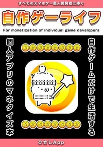 自作ゲーライフ: 個人スマフォゲームアプリのマネタイズ本