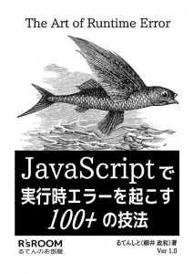 JavaScriptで 実行時エラーを起こす 100+の技法