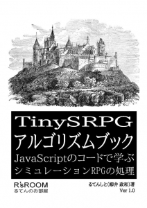 TinySRPG アルゴリズムブック JavaScriptのコードで学ぶ シミュレーションRPGの処理