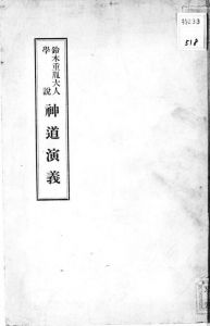 鈴木重胤大人学説神道演義（山形県神職会第五支会 昭和六年）