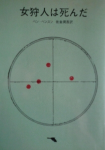 女狩人は死んだ（創元推理文庫）
