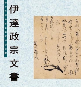 伊達政宗文書 (仙台市博物館収蔵資料図録9)