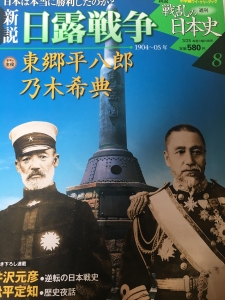 戦乱の日本史 新説 日露戦争