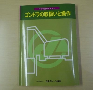 ゴンドラの取扱いと操作