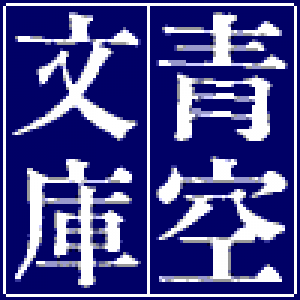 新しい形の個人主義（青空文庫）