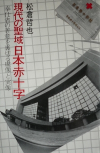 現代の聖域日本赤十字 松倉哲也著 松倉哲也の本おすすめランキング一覧｜作品別の感想・レビュー