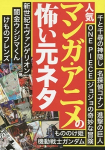 人気マンガ アニメの怖い元ネタ 感想 レビュー 読書メーター