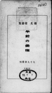 午前の愛撫（九十九書房 大正十一年）