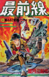 最前線  ① 第442部隊（大都社 STAR COMICS）