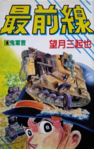 最前線  ④ 鬼軍曹（大都社 STAR COMICS）