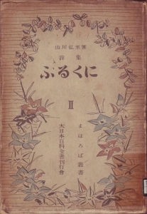 詩集 ふるくに（大日本百科全書刊行会 昭和十八年）