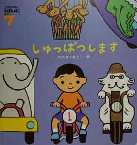 しゅっぱつします こどもちゃれんじえほんばこ1・2さい 7月号