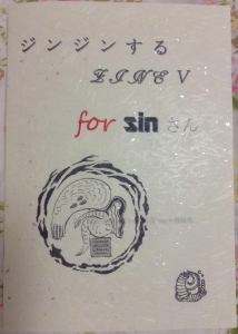 ジンジンするZINE5 for sinさん