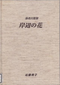 岸辺の花＿海老川散策