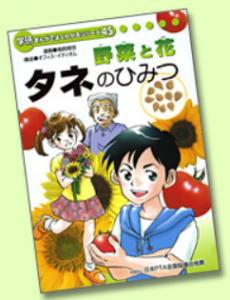 野菜と花　タネのひみつ　（学研まんがでよくわかるシリーズ）