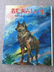 名犬あらしの一生