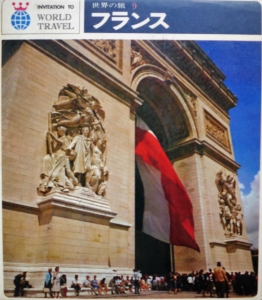 世界の旅9　フランス（河出書房）