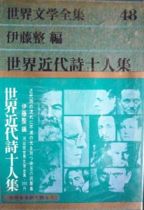 世界近代詩十人集（グリ－ン版世界文学全集48・河出書房）