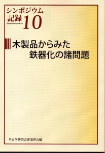 木製品からみた鉄器化の諸問題