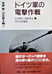 ドイツ軍の電撃作戦  実録第二次世界大戦①（小学館）